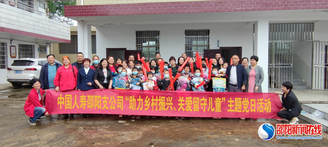 中国人寿邵阳支公司开展“助力乡村振兴、关爱留守儿童”主题党日活动