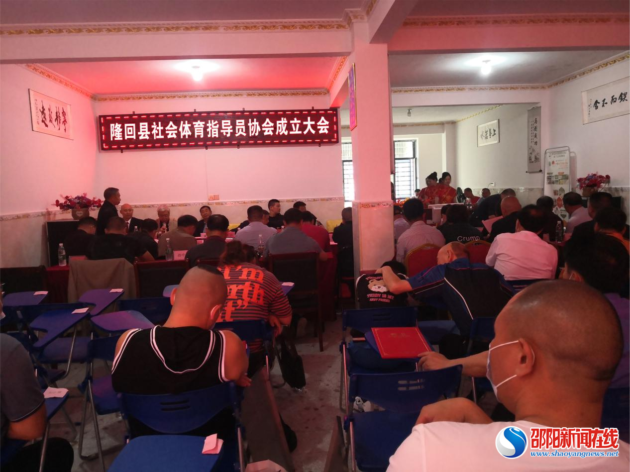 隆回县社会体育指导员协会举行成立大会
