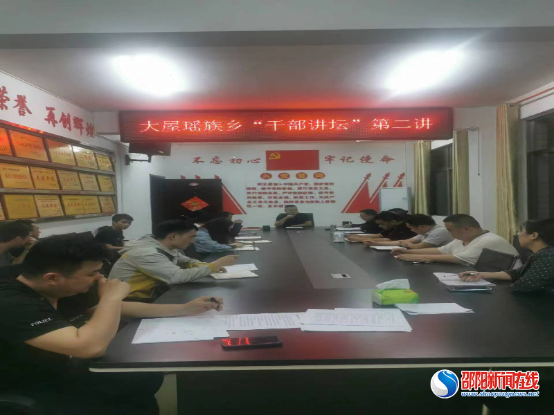 洞口县大屋瑶族乡“干部讲坛”第二讲开讲
