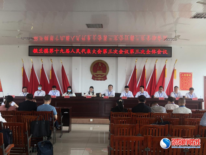 洞口县毓兰镇第十九届人民代表大会第三次会议圆满召开