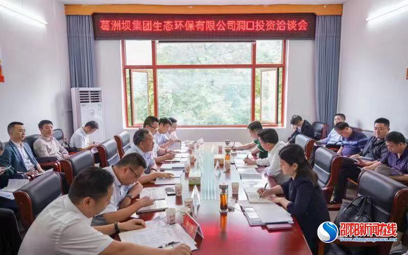 洞口县与葛洲坝集团生态环保有限公司举行投资洽谈会
