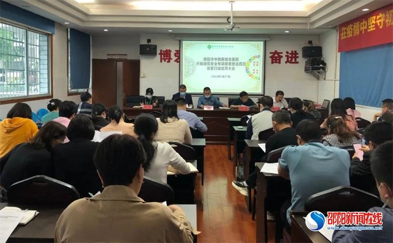 邵阳市中西医结合医院召开建筑安全专项排查整治百日攻坚行动动员大会