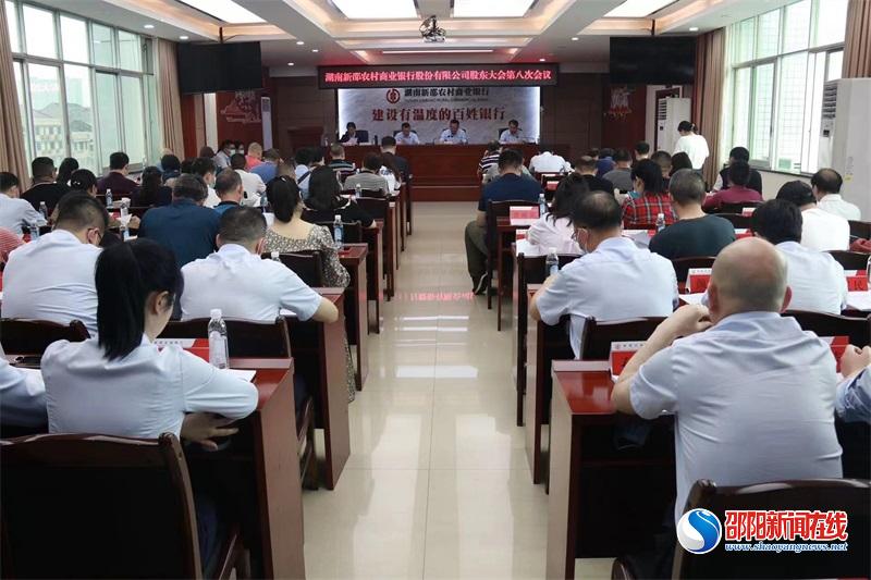 新邵农商行：股东大会第八次会议圆满召开