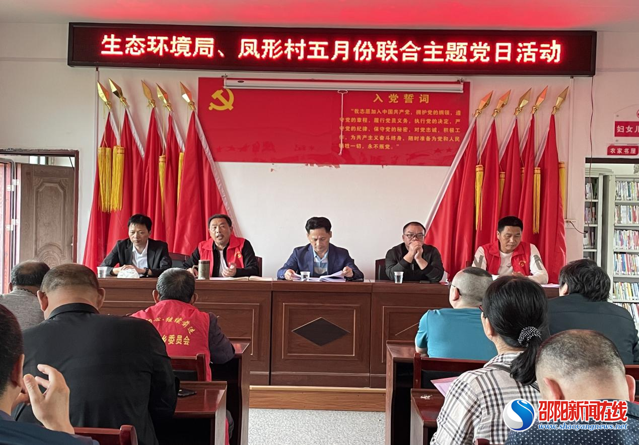 邵阳市生态环境局邵东分局机关党支部与双凤乡凤形村党支部联合开展主题党日活动
