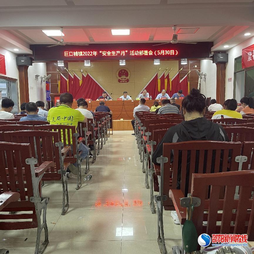 新邵县巨口铺镇召开2022年“安全生产月”活动部署会