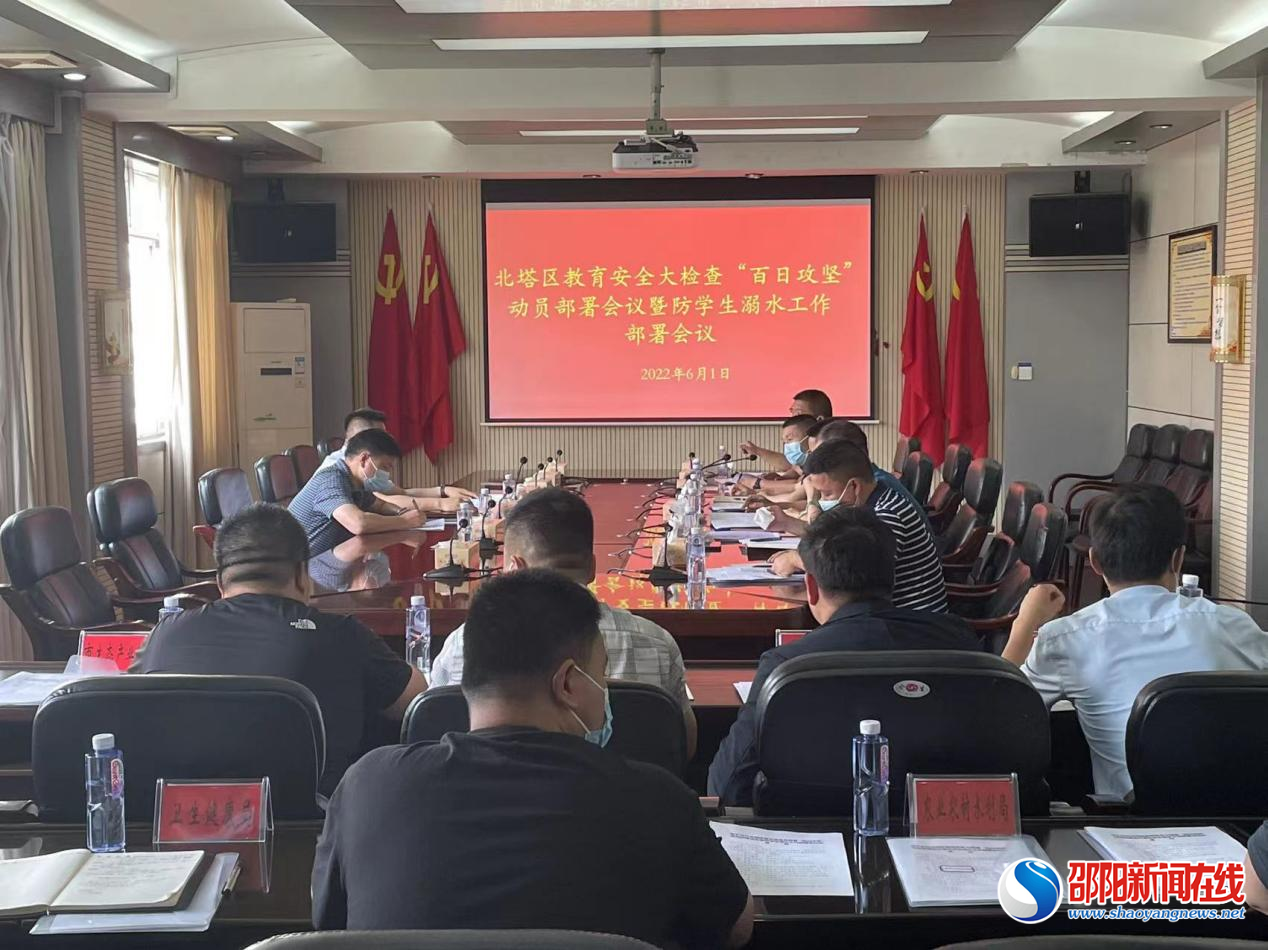 北塔区召开全区教育安全大检查“百日攻坚”动员部署会议暨防学生溺水工作部署会议
