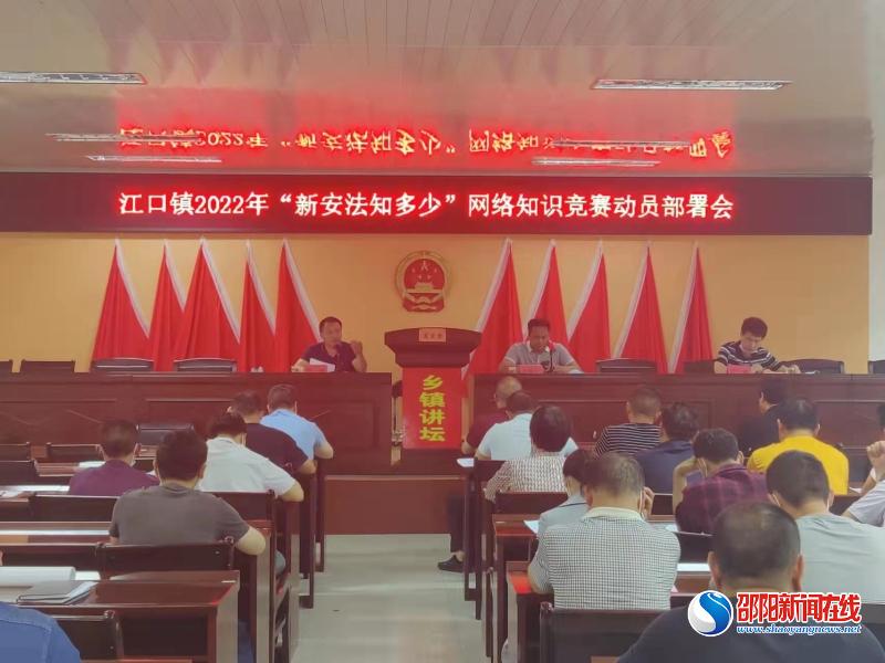 洞口县江口镇部署“新安法知多少”网络知识竞赛活动