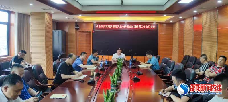 隆回县自然资源局：召开强降雨防范应对工作紧急会