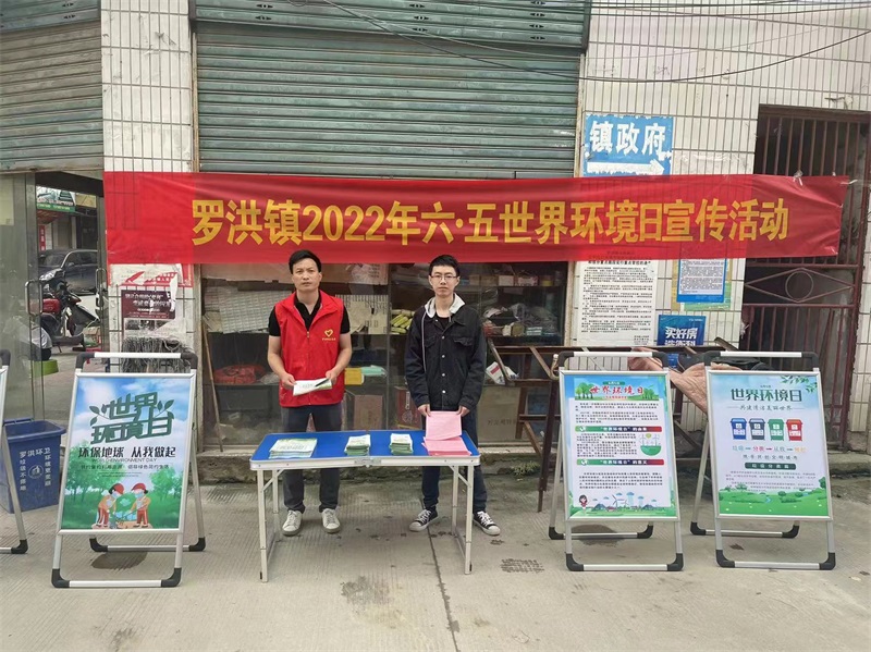 隆回县罗洪镇开展“6.5”世界环境日主题宣传活动