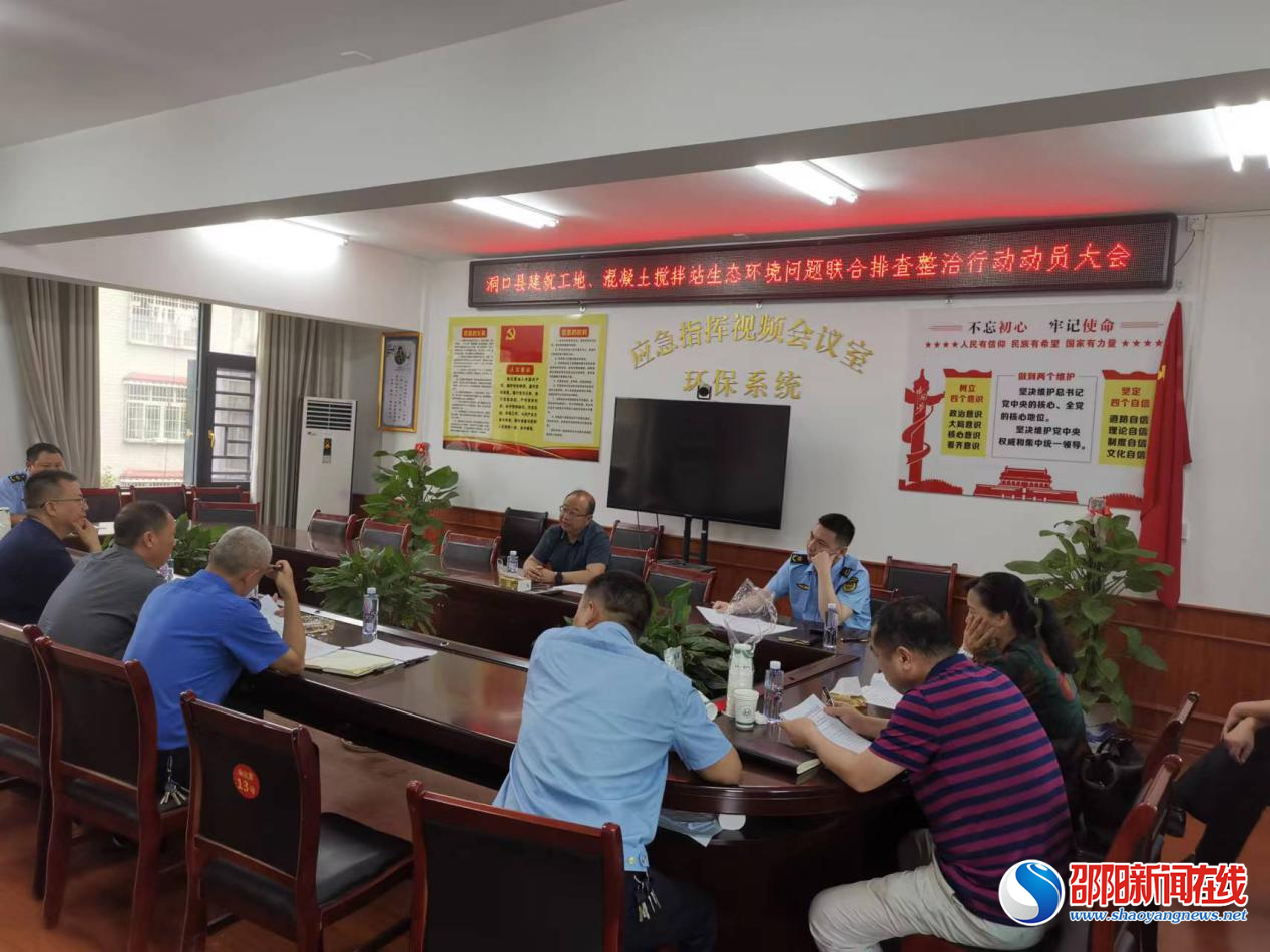 洞口县蓝天保卫战指挥部召开建筑工地、混凝土搅拌站生态环境问题联合排查整治行动动员大会

