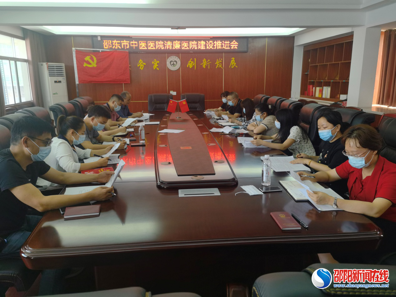 邵东市中医医院召开清廉医院建设推进会