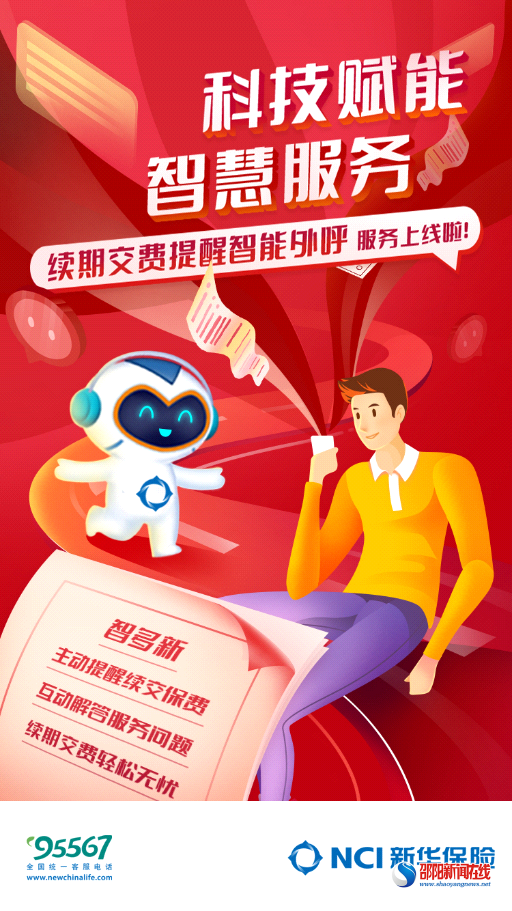 科技赋能 阔步前行——新华保险智能客服“智多新”再出暖心服务
