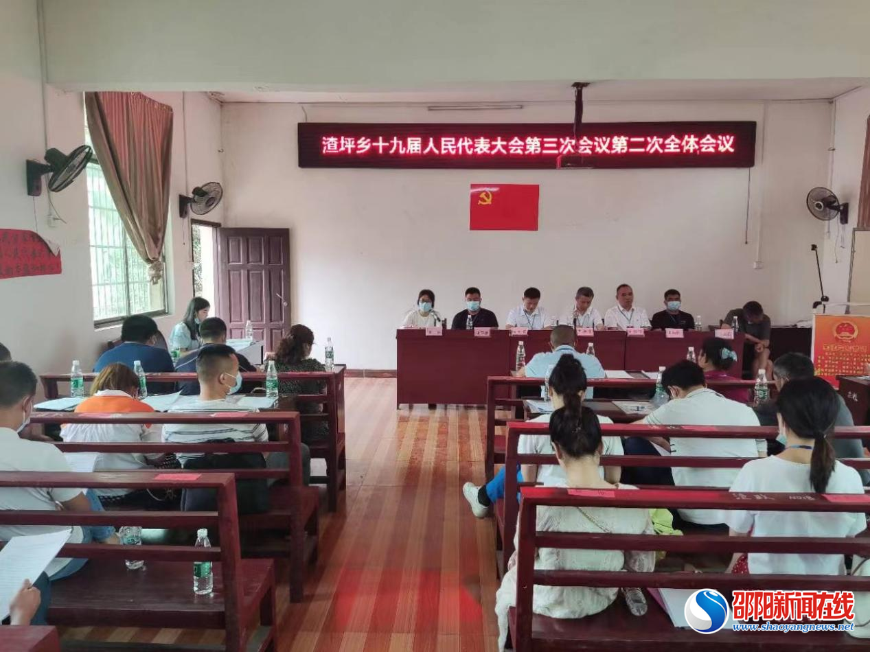 洞口县渣坪乡召开第十九届人民代表大会第三次会议
