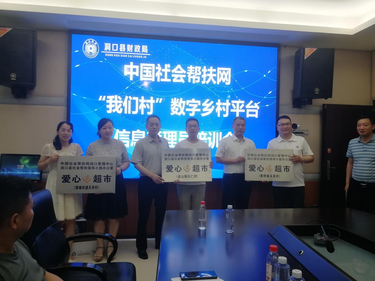 洞口县召开“我们村”数字乡村平台信息管理员培训会