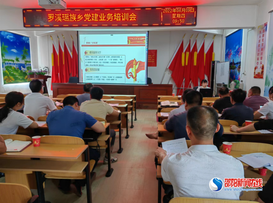 洞口县罗溪瑶族乡召开党建业务培训会