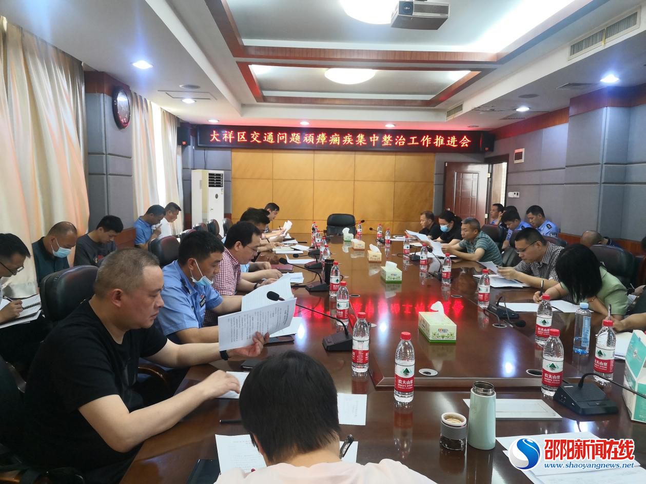 大祥区召开交通问题顽瘴痼疾集中整治工作推进会
