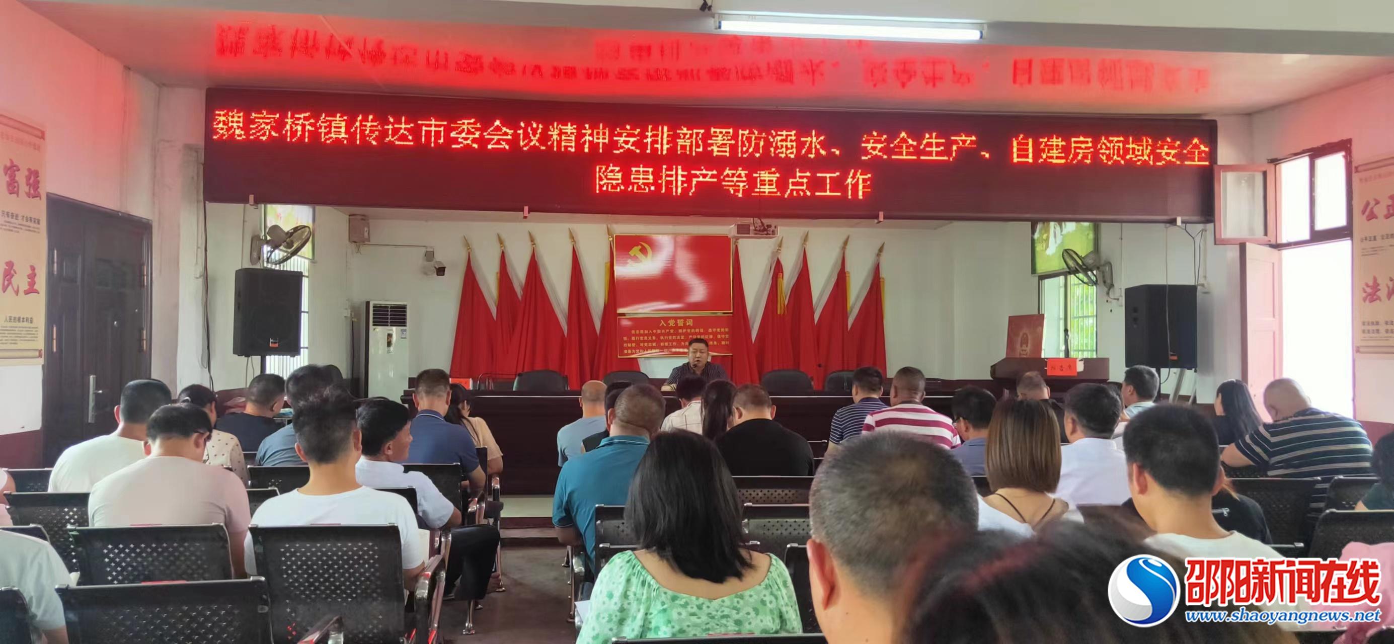 邵东市魏家桥镇再次部署安排防溺水、安全生产工作