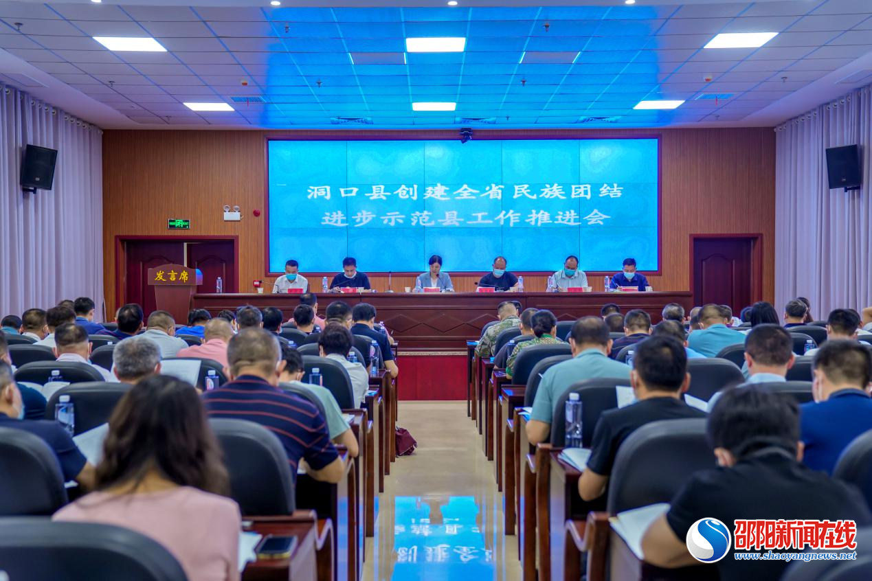 ​洞口县召开创建全省民族团结进步示范县工作推进会
