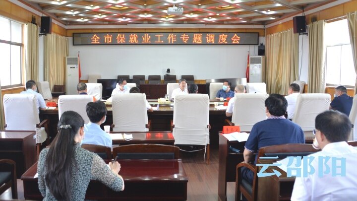 邵阳市保就业工作专题调度会召开