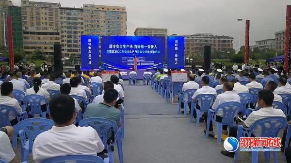 邵阳县举行2022年安全生产月暨集中宣传咨询活动启动仪式
