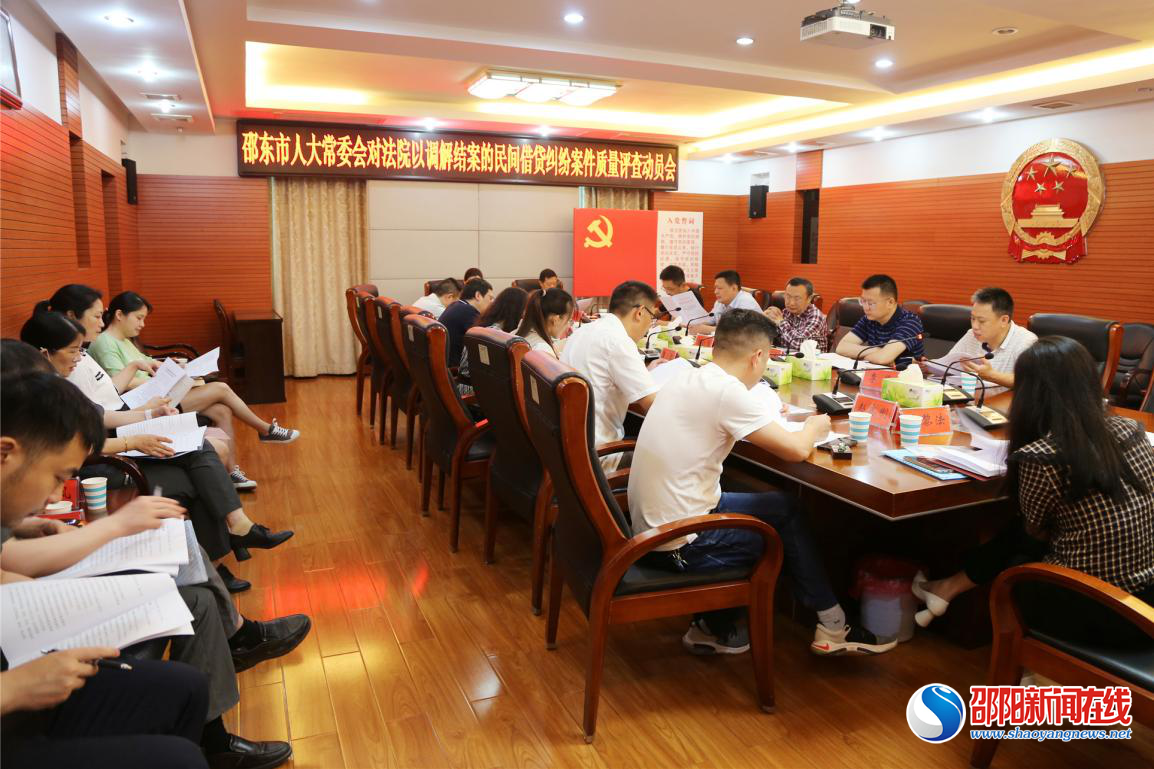 邵东市人大常委会启动法院以调解结案的民间借贷纠纷案件质量评查