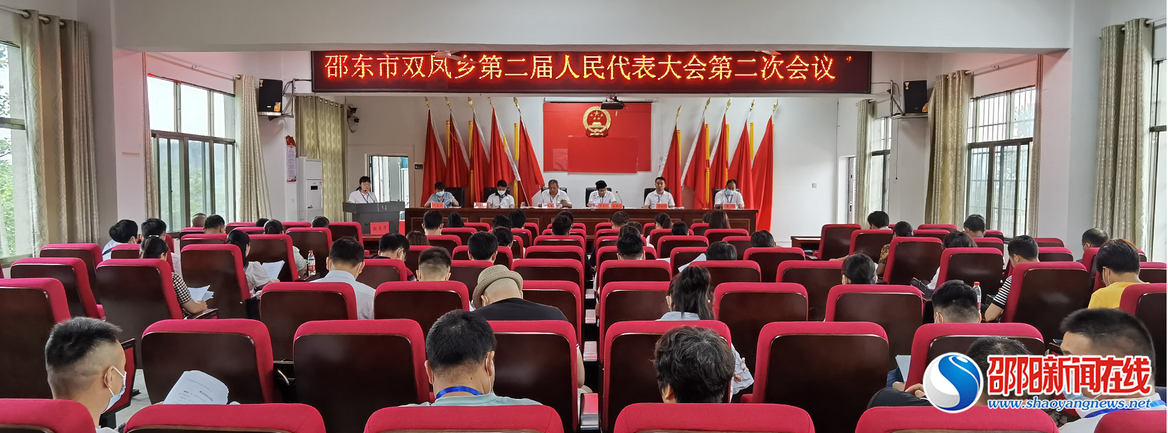邵东市双凤乡第二届人民代表大会第二次会议顺利召开