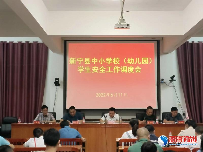 新宁县召开学生安全工作调度会