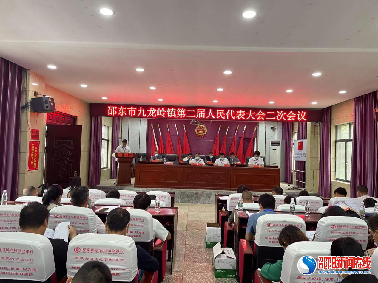 邵东市九龙岭镇第二届人民代表大会第二次会议顺利召开