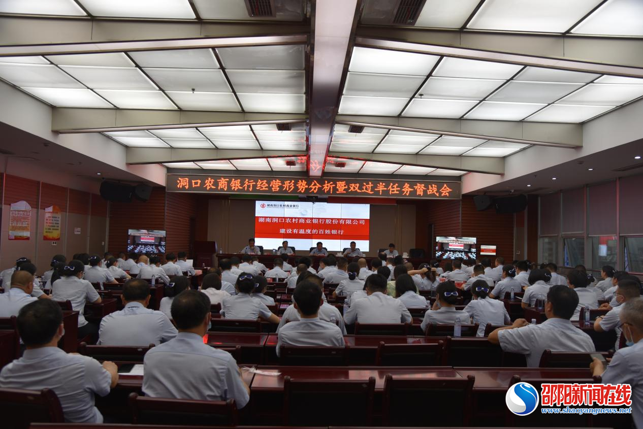 洞口农商银行召开经营形势分析暨双过半任务督战会