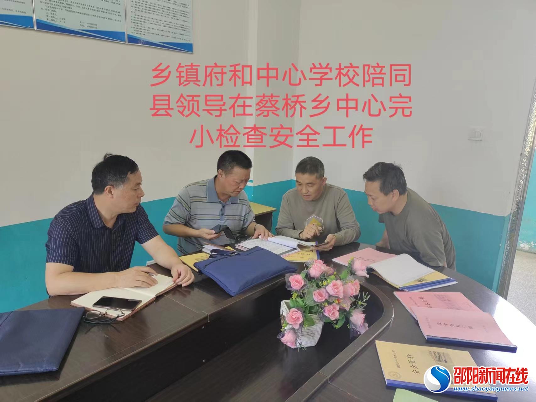 邵阳县教育局到蔡桥乡中心完小督导校园安全工作