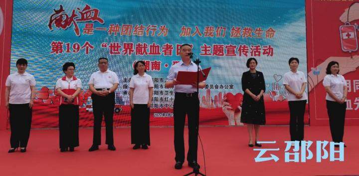 邵阳市举行“世界献血者日”宣传活动