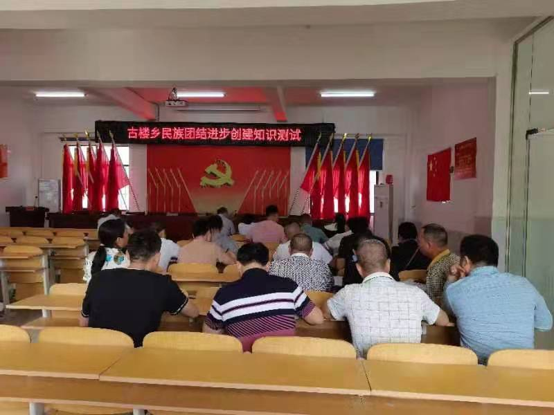 洞口县古楼乡开展民族团结进步创建知识测试