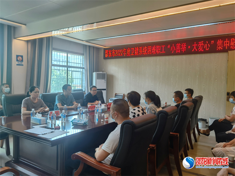 邵东市举行卫健系统困难职工＂小善举•大爱心＂集中慰问会议