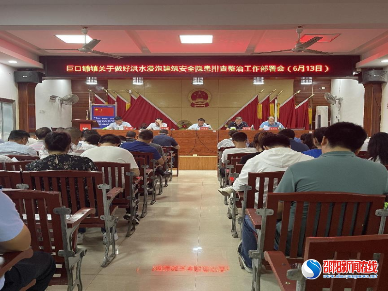 新邵县巨口铺镇召开做好洪水浸泡建筑安全隐患排查整治工作部署会