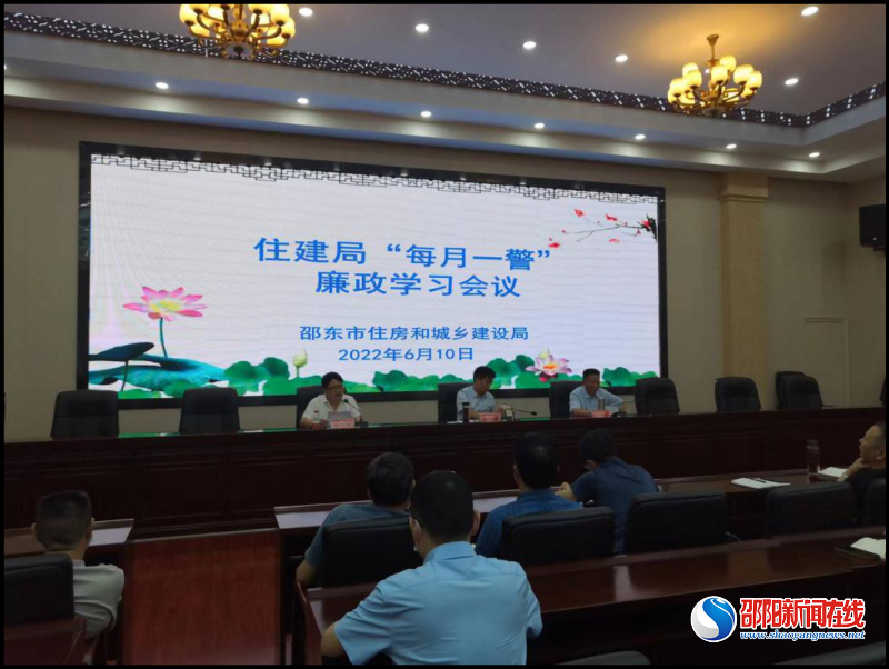 邵东市住建局召开“每月一警”廉政学习会议