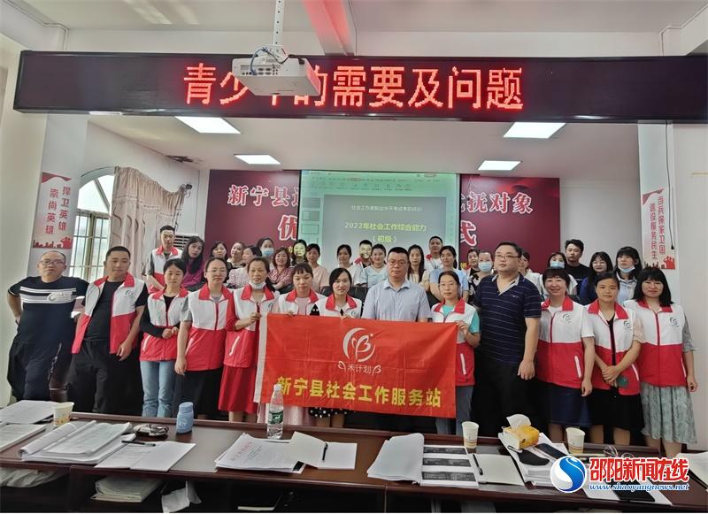 新宁县社会工作者职业资格考前培训圆满结束