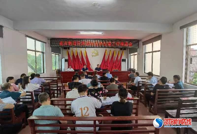 洞口县花古街道召开民族团结进步创建工作推进会