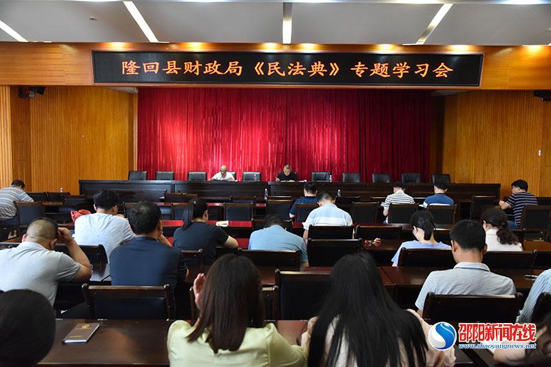 隆回县财政局集中学习《中华人民共和国民法典》