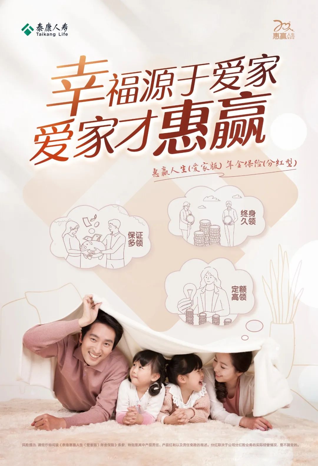 泰康人寿保险 ——爱家之约与您一起守护全家