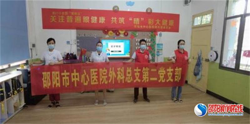 邵阳市中心医院外科党总支第二党支部开展全国“爱眼日”主题党日活动