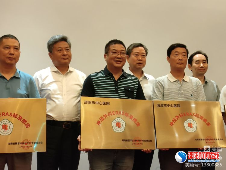 邵阳市中心医院神经外科喜获ERAS标准病房授牌