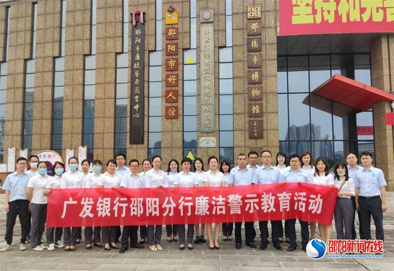 广发银行邵阳分行开展廉政警示教育活动