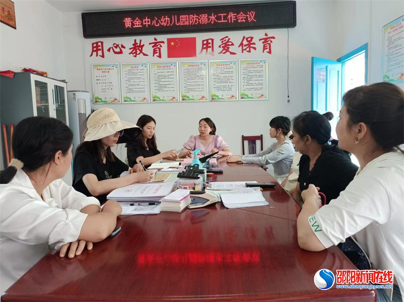 新宁县黄金瑶族乡中心幼儿园召开防溺水安全工作会议