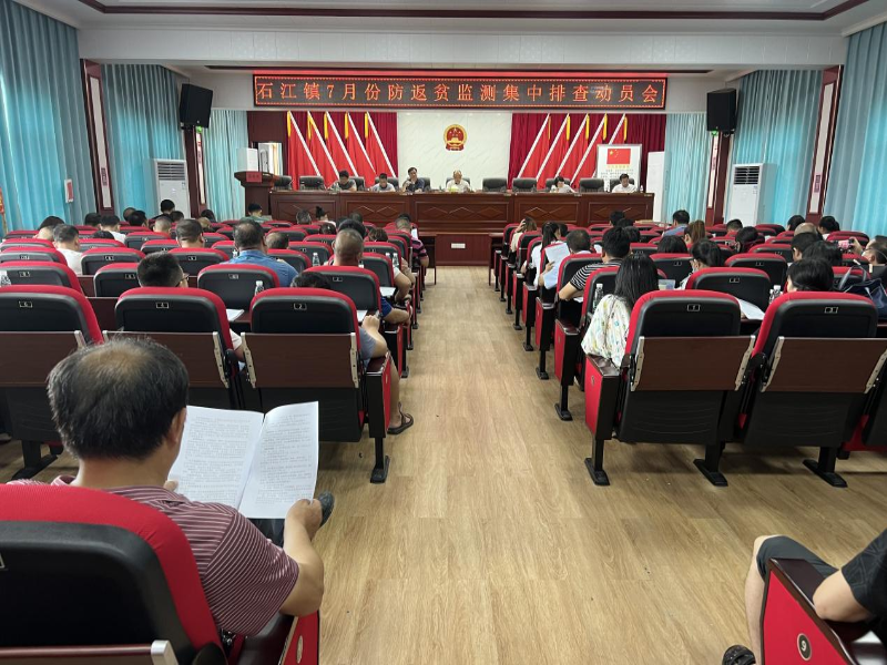 洞口县石江镇召开防止返贫监测帮扶集中排查动员暨培训会议