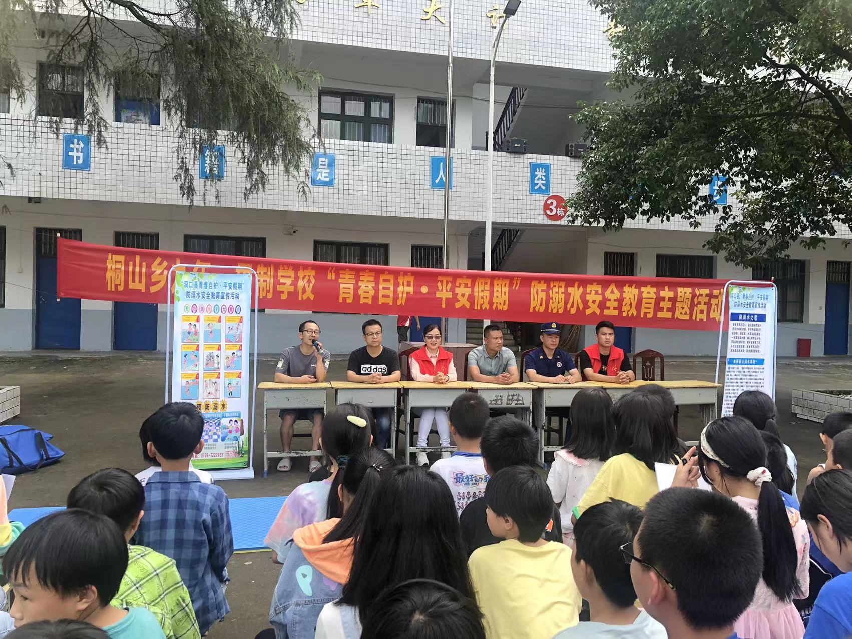 洞口县桐山乡九年一贯制学校开展“青春自护 平安假期”防溺水安全教育主题活动