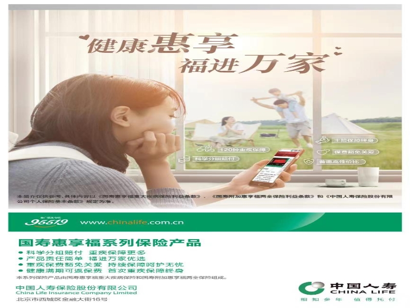 中国人寿寿险公司推出国寿惠享福系列保险产品