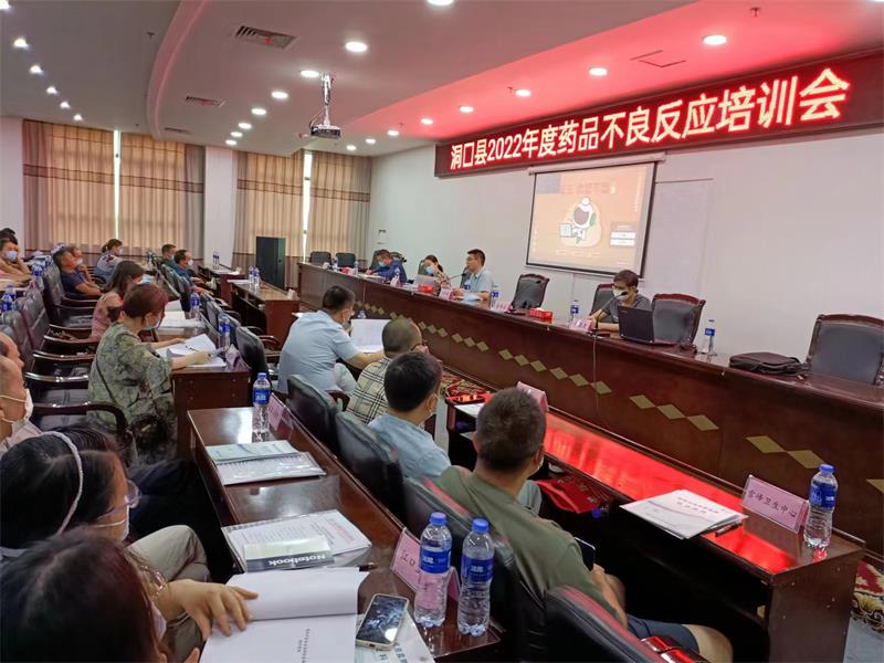 洞口县举办2022年度药械不良反应监测暨业务培训会