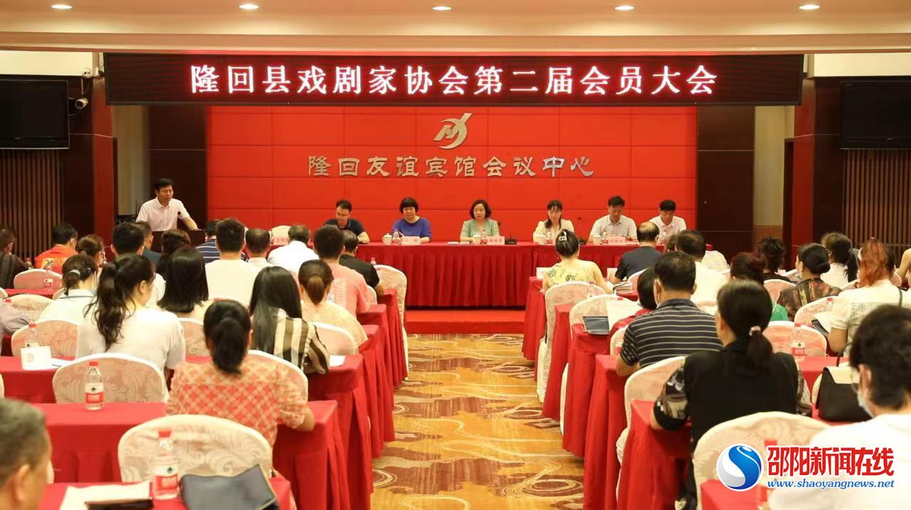 隆回县戏剧家协会召开第二届会员大会
