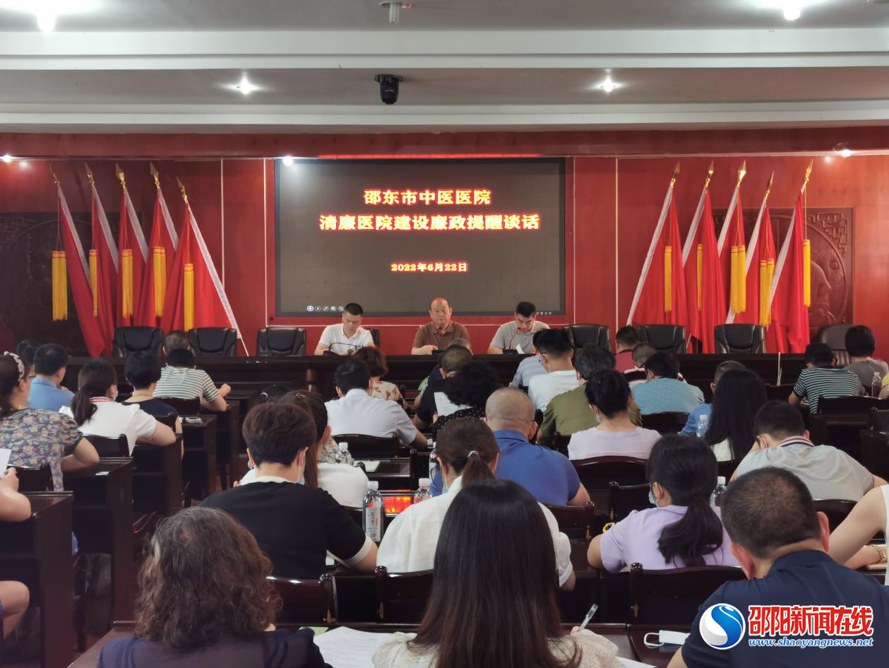 邵东市中医医院召开集中廉政提醒谈话会议
