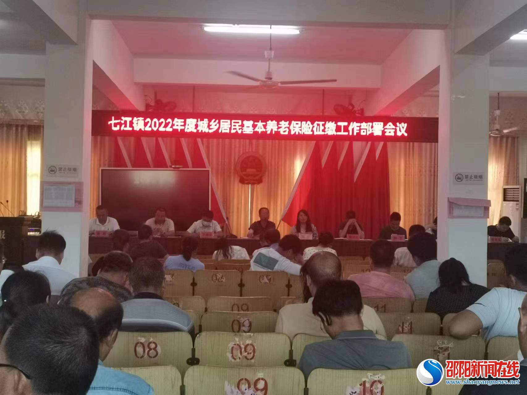 隆回县七江镇召开2022年城乡居民基本养老保险征缴工作部署会议
